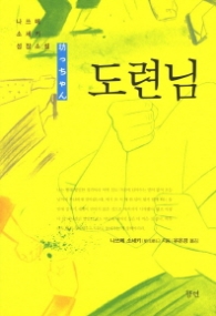 도련님(나쓰메 소세키 성장소설)